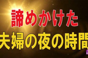 【人生相談】 🐾 【諦めかけた夫婦の夜の時間。私の行動に妻がとった予想外の反応とは…？（洋介さん65歳）】など、ナレーターのマユミが選んだエピソード4本まとめ