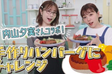 【ゲスト回】内山夕実さんと極上ハンバーグを作りました！