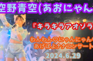 『キラキラアオゾラ』空野青空(あおにゃん)/2024.6.29 わんわん♡にゃんにゃん♡あげぽよ⤴⤴コンサート(11周年記念ワンマンライブ