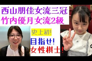二人の勇敢な女流棋士が異なるルートから棋士を目指す！西山女流は合格できるか？竹内女流は成長できるか？【女流棋士情報】西山&竹内･棋士を目指して！