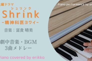 NHK土曜ドラマ『Shrink(シュリンク)ー精神科医ヨワイー』劇中音楽・BGM3曲メドレー＜耳コピ・ピアノ演奏＞