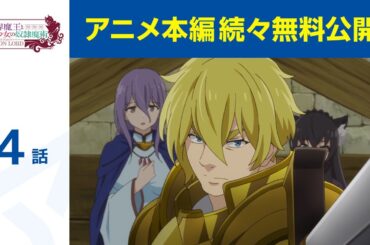 【公式】第4話「異世界魔王と召喚少女の奴隷魔術」期間限定本編配信