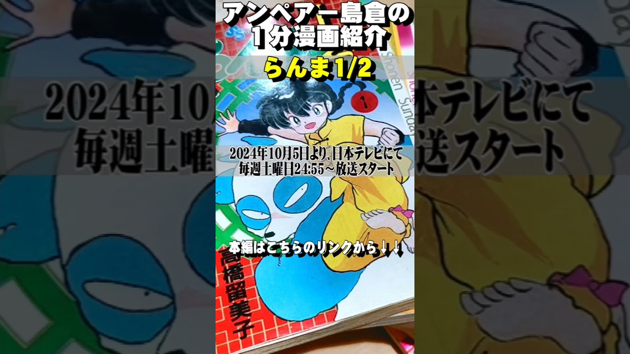 【らんま1/2】アンペアー島倉の1分漫画紹介【4000冊の漫画部屋】#shorts #らんま1/2 #高橋留美子 #漫画紹介 #アニメ化 【らんま1/2】アンペアー島倉の1分漫画紹介【4000冊の漫画部屋】#shorts #らんま1/2 #高橋留美子 #漫画紹介 #アニメ化