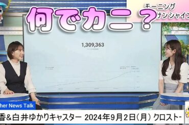 【#青原桃香 & #白井ゆかり】「何でカニ？」ゆかりんのカニ🦀の由来は？ / ㊗️YouTubeチャンネル登録者数、130万人突破‼️【#ウェザーニュース LiVE 切り抜き】