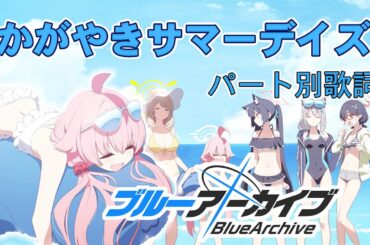 【パート別歌詞】かがやきサマーデイズ - アビドス高等学校対策委員会【ブルアカ】【1.5周年記念 ショートアニメ エンディング主題歌】