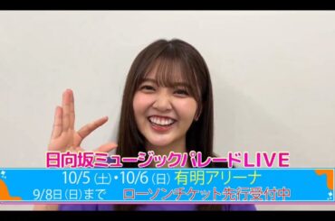 【山下葉留花💙日向坂４６】『日向坂ミュージックパレードLIVE 紹介』日向坂４６💙４期生