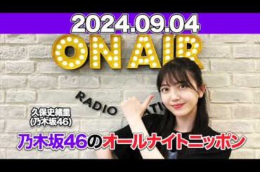 乃木坂46のオールナイトニッポン  #久保史緒里 (#乃木坂46 ) 2024年9月4日 #オールナイトニッポン