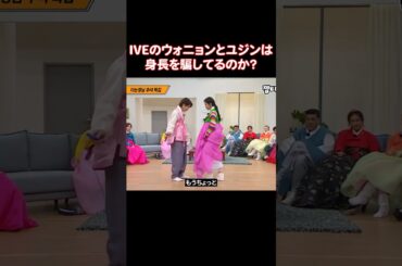 IVEのウォニョンとユジンがボイグル殺しだと呼ばれる理由