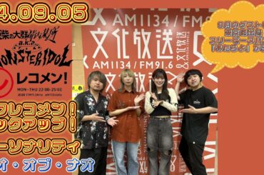 24.09.05 豆柴の大群都内某所 a.k.a. MONSTERIDOL 文化放送(東京)「レコメン!」タワレコメン!ピックアップ! パーソナリティー ナオ・オブ・ナオ