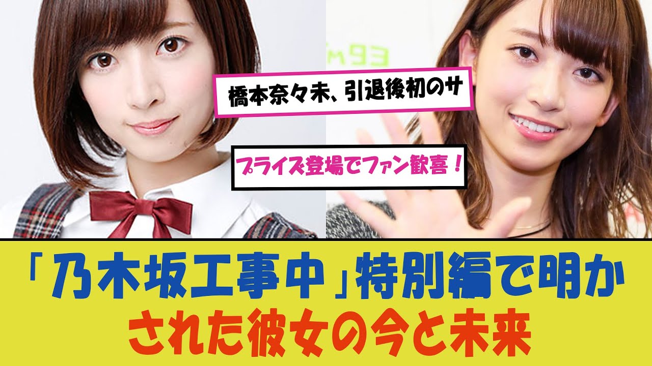 橋本奈々未、引退後初のサプライズ登場でファン歓喜!「乃木坂工事中」特別編で明かされた彼女の今と未来、その全貌を徹底解説! 橋本奈々未、引退後初のサプライズ登場でファン歓喜!「乃木坂工事中」特別編で明かされた彼女の今と未来、その全貌を徹底解説!