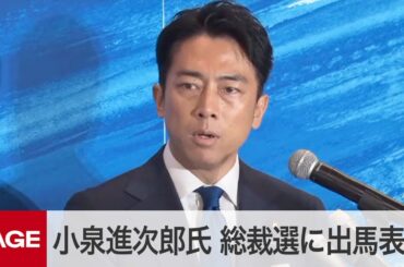 自民党・小泉進次郎氏が会見「時代の変化に取り残された日本の政治を変えたい」　総裁選に出馬表明（2024年9月6日）