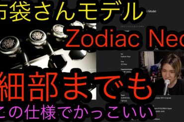 Zodiac NEO EternalLEGACY 布袋寅泰さんモデル細部目でかっこいい