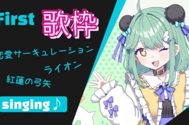 【多声類歌枠】初歌！楽しく歌う～！！特別お歌もあるよ！【りあん/Vtuber】