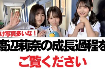 【日向坂46】渡辺莉奈(15)の成長過程をご覧ください【日向坂で会いましょう】#日向坂46 #日向坂で会いましょう #乃木坂46 #櫻坂46