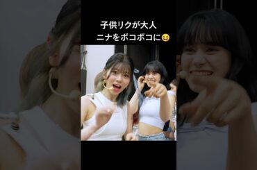 子供リクが大人ニナをボコボコに🤣【NiziU】