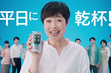 有働由美子さん出演！タカラ「発酵蒸留サワー」の新CM「登場篇」