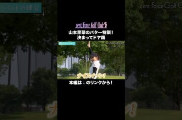 パター特訓中思わずドヤ顔の山本里菜😏✨本編はリンクから！#golf #ゴルフ#ゴルフ女子#ゴルフ初心者#ゴルフ練習#セントフォースゴルフクラブ#山本里菜#塩川菜摘#笹井千織