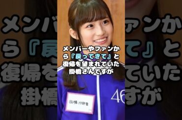 卒業・引退した掛橋沙耶香が本音激白…！#掛橋沙耶香 #卒業 #引退 #アイドル #shorts