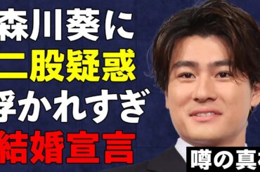 【衝撃】SixTONES・森本慎太郎が森川葵と婚約、「俺の奥さん」発言の真相…森川葵の二股疑惑と売名行為がヤバすぎる…『SixTONES』グループ崩壊の現状に言葉を失う...