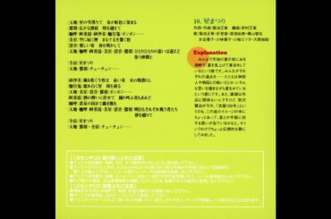 10. 菊池正美・折笠愛・高田由美・横山智佐・水谷優子・小林優子・小桜エツ子・天野由梨 - 星まつり