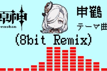 原神 - 申鶴 「野に響く鶴の音」 (8bit REMIX) 【キャラクター実戦紹介 テーマ曲 Theme BGM OST】「清唳の響き」