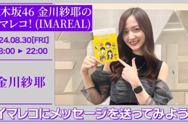 乃木坂46 金川紗耶のイマレコ！(IMAREAL) 【2024-08-30】