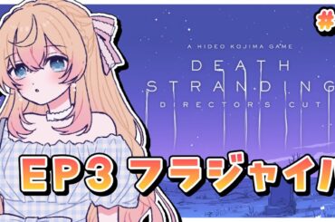 【 DEATH STRANDING 】 #5 ｜デススト｜EP3フラジャイル🏍【  舞星みりん  】