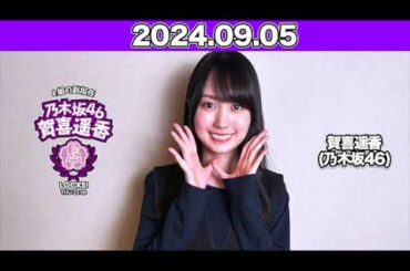 賀喜遥香の乃木坂LOCKS!  遥香先生！全ツ完走お疲れ様！生徒から届いた書き込みをたくさん紹介! #賀喜遥香   2024年9月5日  #乃木坂ロックス