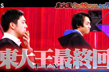 『東大王』9/18(水) 最終回！“レジェンド東大王メンバー”が集結!! 知の頂上決戦を最後に制すのは誰だ!?【TBS】