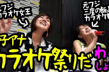 【コラボ】これが！女性アナウンサーNO.1の歌うま石本アナだ！！！