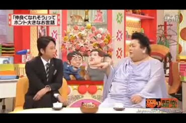 【マツコ&有吉の怒り新党】´꒳`🅗🅞🅣   💝「「仲良くなれそう」って ホント大きなお世話」