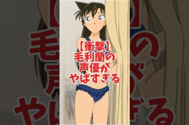 【コナン】毛利蘭の声優が超人的でやばすぎた 【山崎 和佳奈】 #名探偵コナン #shorts