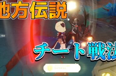 【海外話題】バラチコさん、地方伝説で最弱かもしれない【原神】【攻略解説】5.0ナタ/アチーブメント/海外で話題/地方伝説/対決者