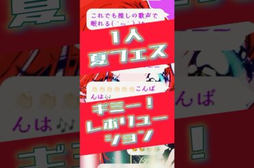 【1人フェス】ギミー！レボリューション/内田真礼　【#歌枠 /#karaoke 】