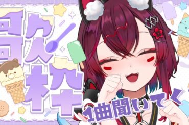 【 #歌枠 / KARAOKE 】金曜日！お仕事お勉強お疲れ様！１曲聞いて癒されませんか？🐶ROM＆初見さん大歓迎だよ【 JP vtuber  / ゼロ地区 / こまといぬ】