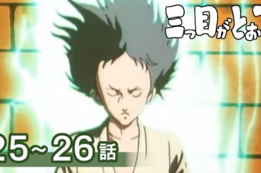 【公式】期間限定配信　三つ目がとおる　25～26話