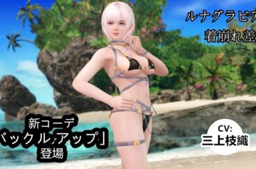 【DOAXVV】ルナ7（グラビア） with バックル・アップ（着崩れ差分あり）