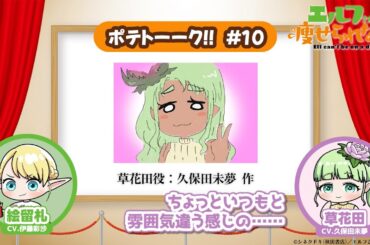 【第10回】TVアニメ「エルフさんは痩せられない。」 | ポテトーーク!!