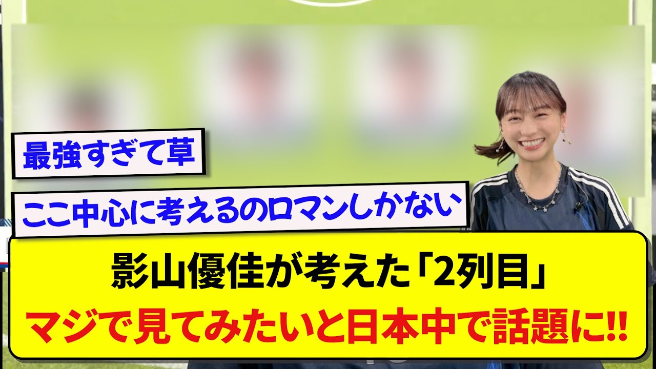 影山優佳が考えたサッカー日本代表の「2列目」、ロマンが溢れすぎて日本中で話題に!!!!! 影山優佳が考えたサッカー日本代表の「2列目」、ロマンが溢れすぎて日本中で話題に!!!!!