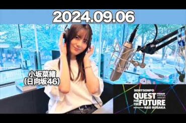 QUEST FOR THE FUTURE  #小坂菜緒 （#日向坂46 ） 2024年9月6日   #こさかな