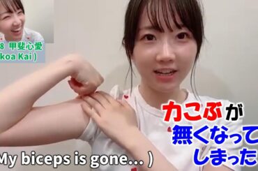 【Kokoa Kai/甲斐心愛】配信中に自分の力こぶ(上腕二頭筋)が無くなってしまった事に気づいてしまう。巻き舌が苦手でメンバー名(DeviやFreya)の発音に苦戦する様子も/KLP48/