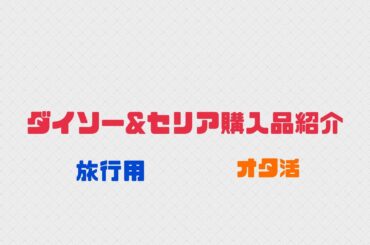 ダイソー&セリア購入品紹介