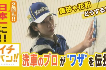 黄砂や花粉にご用心！洗車技術で日本一の女性が札幌に・・・プロに教わるこの時期ならではの洗車テクニック