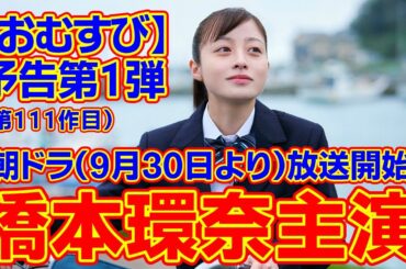 予告第1弾【おむすび】#連続テレビ小説 #おむすび #橋本環奈 #ネタバレ #さきどり