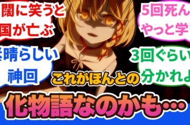 【物語シリーズ撫物語】映像が美しすぎて震える！忍ちゃんが吸血鬼になったいきさつ感慨深い！第8話に対するに対するネットの反応集＆感想【ネットの反応】【2024夏アニメ】＃業物語　＃8話