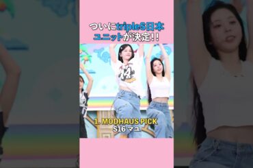 ついにtripleS日本ユニットが決定！！