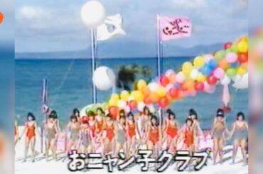 2️⃣3️⃣ おニャン子クラブ 🐱 お先に失礼 （タやけニャンニャン 水着 ライブ Version) 🐱 ONYANKO CLUB