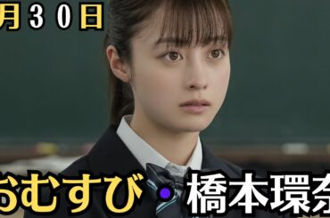 朝ドラ◆おむすび◆「本当に橋本環奈だぁ」　初対面で「可愛い～」朝ドラヒロイン、バトンタッチ　プレゼント交換で女子会開催へ？◆主題歌にB'zの“イルミネーション”が起用されることが発表された