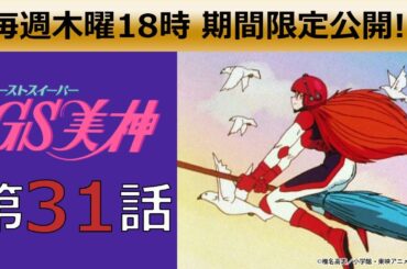 【期間限定公開】GS美神 第31話「空とぶ魔法のホウキ」