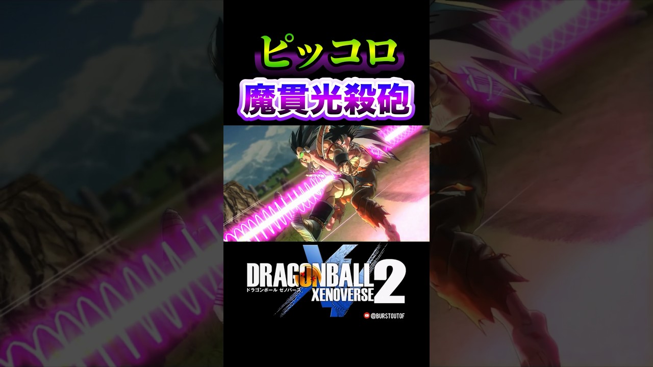 「今だ!ピッコロ!やれーっ!!」サイヤ人の兄ラディッツ戦 決着!魔貫光殺砲/DRAGON BALL XENOVERSE 2 #ドラゴンボールゼノバース2#ドラゴンボールZ#孫悟空#ピッコロ#ラディッツ 「今だ!ピッコロ!やれーっ!!」サイヤ人の兄ラディッツ戦 決着!魔貫光殺砲/DRAGON BALL XENOVERSE 2 #ドラゴンボールゼノバース2#ドラゴンボールZ#孫悟空#ピッコロ#ラディッツ